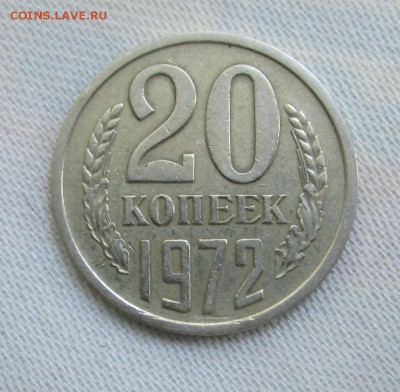 20 копеек 1972 года. 02-05-2016 в 22-00 мск. - IMG_0791.JPG