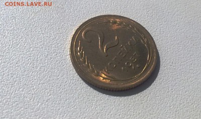 2 копейки 1957 года яркий штемпельный блеск - WP_20160331_12_12_16_Pro