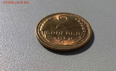 2 копейки 1950 года яркий штемпельный блеск - WP_20160424_09_25_21_Pro