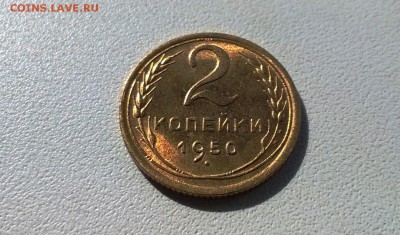2 копейки 1950 года яркий штемпельный блеск - WP_20160424_09_25_13_Pro