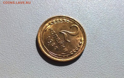 2 копейки 1950 года яркий штемпельный блеск - WP_20160424_09_25_07_Pro