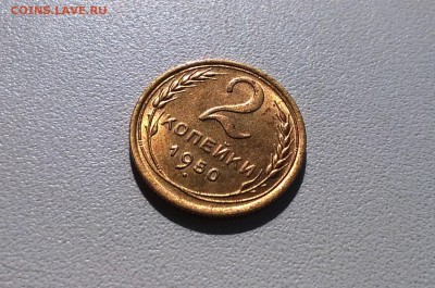 2 копейки 1950 года яркий штемпельный блеск - WP_20160424_09_25_04_Pro