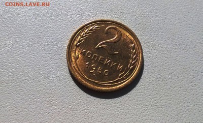 2 копейки 1950 года яркий штемпельный блеск - WP_20160424_09_25_01_Pro