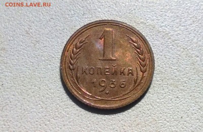 1 копейка 1936 года UNC - WP_20160424_11_51_14_Pro