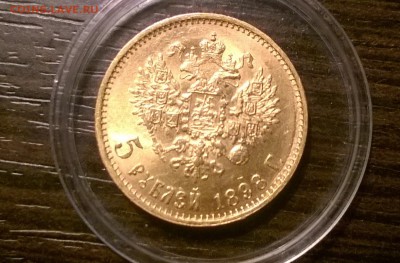 5 рублей 1898 года в блеске - WP_20160426_20_21_11_Pro