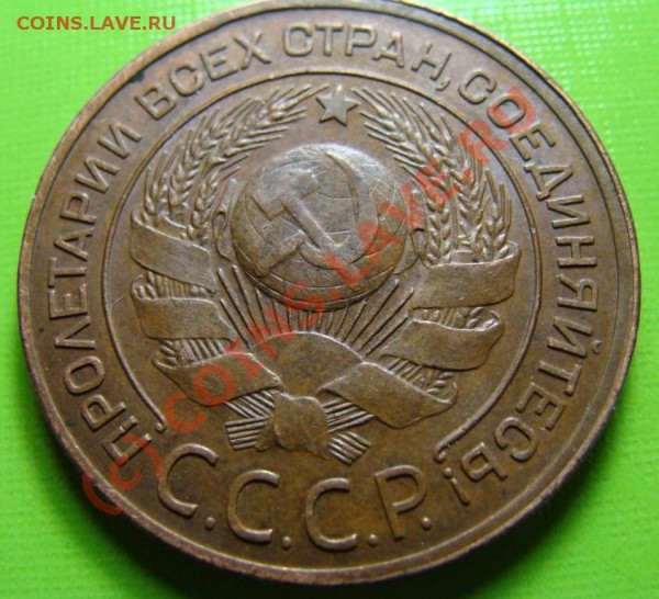 3 копейки 1924 г. Симпатчная. - DSC03366.JPG
