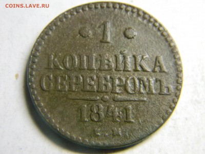 копейка серебром 1941 ем  и 5 коп 1832 ем фх - Изображение 246