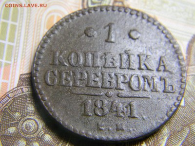 копейка серебром 1841 ем до 28.04 в 21.30 по москве - Изображение 247