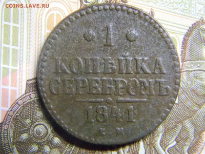 копейка серебром 1841 ем до 28.04 в 21.30 по москве - Изображение 246