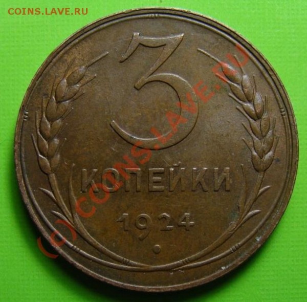 3 копейки 1924 г. Симпатчная. - DSC03362.JPG