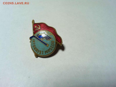 значок тяж. "Интурист Москва", до 01.05.16 - IMG_20160420_202450_thumb