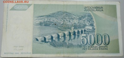 ЮГОСЛАВИЯ - 5000 динаров 1992 г.  до 02.05 в 22.00 - DSCN4294.JPG