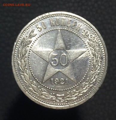 50 копеек 1921 в коллекцию! до 29.04. - IMG_0488