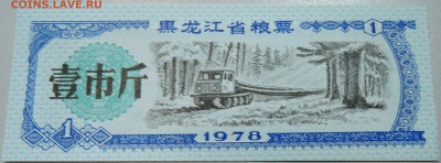 КИТАЙ-"рисовые деньги" 1 ед. 1978 г. до 02.05 в 22.00 - DSCN4304.JPG