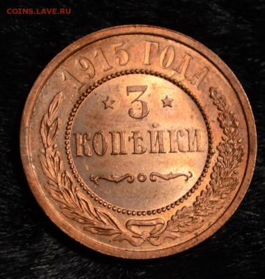 3 копейки 1915 Штемпельный UNC или PL до 05.05.2016 в 22.10 - DSC_8817