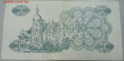 УКРАИНА - 3 карбованца 1991 г. из оборота до 02.05 в 22.00 - DSCN4309.JPG