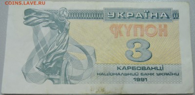 УКРАИНА - 3 карбованца 1991 г. из оборота до 02.05 в 22.00 - DSCN4308.JPG