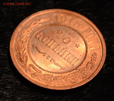 3 копейки 1915 Штемпельный UNC или PL до 05.05.2016 в 22.10 - DSC_8811