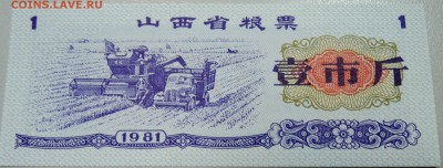 КИТАЙ-"рисовые деньги" 1 ед. 1981 г. до 02.05 в 22.00 - DSCN4310.JPG