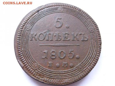 5 копеек 1805 год ЕМ Кольцевик - Изображение 020