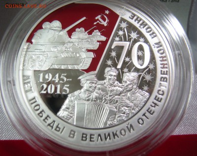 3 рубля, серебро - Победа 70 лет, до 01.05 - 20:30 мск - IMG_0952.JPG