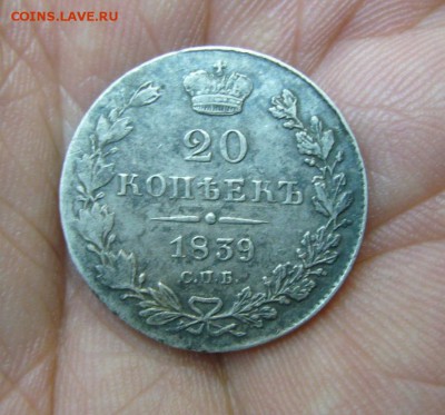 СЕРЕБРО - 20 копеек 1839 - 28-04-16 - 23 -10 - 1