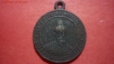 Памятный жетон Царь Алексей Михайлович 1648-1898 оценка - P1050589.JPG
