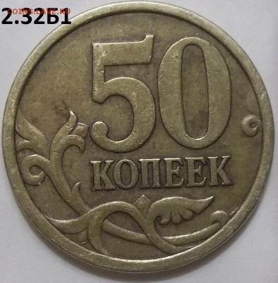 50 коп. 2005 г. сп шт.2.32Б1 с бонусами до 29.04.16. - 100_4537.JPG
