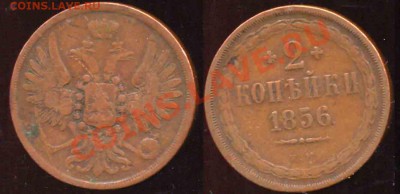 2 Копейки 1856г-273-До 06.11.2010-22.00-мск - 2-1856