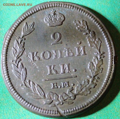 2 копейки 1812 ем в сохране до 30.4.2016 - IMG_0666.JPG
