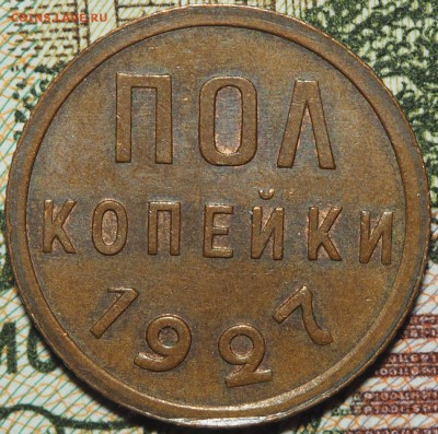Полкопейки 1927 Штемпельный блеск. до 29.04.2016 в 22.00 - 1