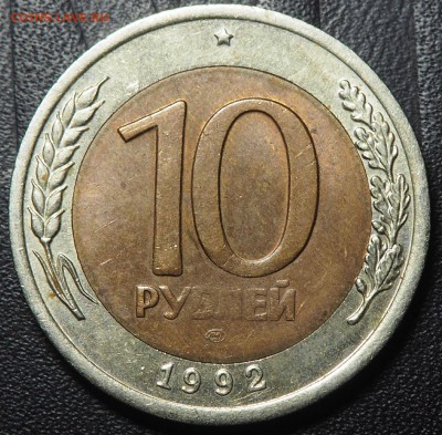 10 рублей 1992 Биметал. до 29.04.2016 в 22.00 - 1