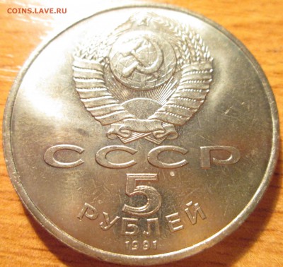 5 рублей 1991г Сасунский UNC (с рубля)  До 22.00Мск 30.04.16 - IMG_2701.JPG