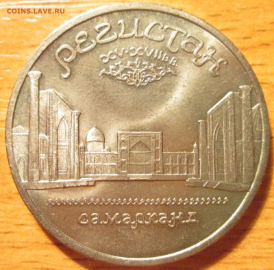 5 рублей 1989г Регистан UNC (с рубля) До 22.00Мск 30.04.16г. - IMG_2706.JPG