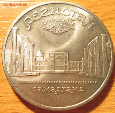 5 рублей 1989г Регистан UNC (с рубля) До 22.00Мск 30.04.16г. - IMG_2707.JPG
