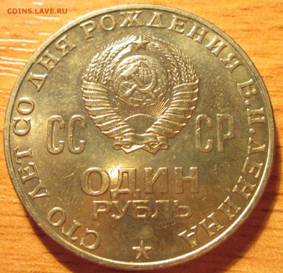 1 рубль  Ленин-100 лет UNC (с рубля) До 22.00Мск 30.04.16г. - IMG_2717.JPG