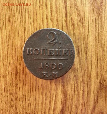 2 копейки 1800г. КМ. до 30.04.2016г. 22:30ч, Мск - 20160427_012644