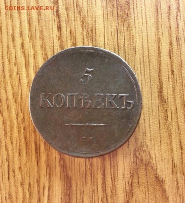 5 копеек 1836г. СМ. до 30.04.2016г. 22:30ч, Мск - 20160427_012743