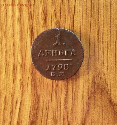 Деньга 1798г. ЕМ. до 30.04.2016г. 22:30ч, Мск - 20160427_014135