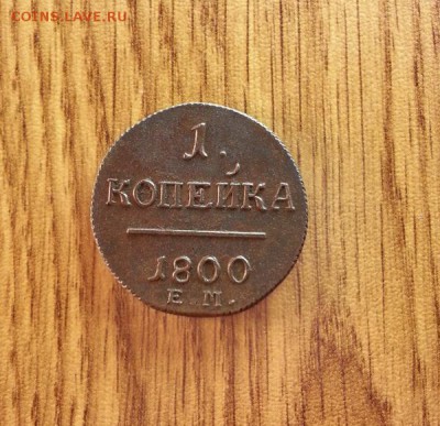 Копейка 1800г. ЕМ. до 30.04.2016г. 22:30ч, Мск - 20160427_012407