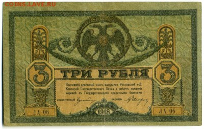 3 рубля 1918 Ростов до 7.05.2016 22:00 МСК - Фото287