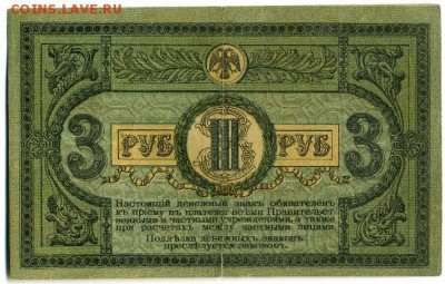 3 рубля 1918 Ростов до 7.05.2016 22:00 МСК - Фото288