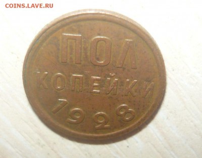 Полкопейки 1928 год - 34.JPG