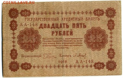 25 рублей 1918 6 кассиров до 7.05.2016 22:00 МСК - Фото313