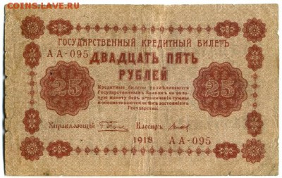 25 рублей 1918 6 кассиров до 7.05.2016 22:00 МСК - Фото315