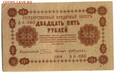 25 рублей 1918 6 кассиров до 7.05.2016 22:00 МСК - Фото317