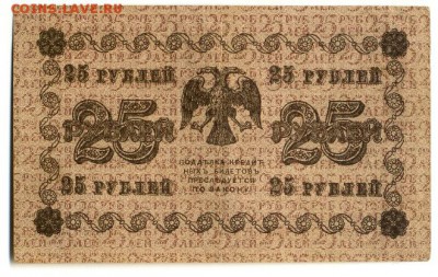 25 рублей 1918 6 кассиров до 7.05.2016 22:00 МСК - Фото318