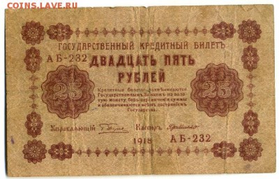 25 рублей 1918 6 кассиров до 7.05.2016 22:00 МСК - Фото319