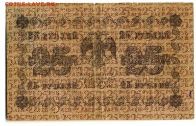 25 рублей 1918 6 кассиров до 7.05.2016 22:00 МСК - Фото320