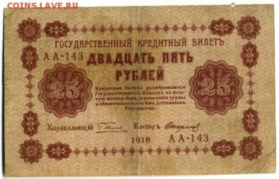 25 рублей 1918 6 кассиров до 7.05.2016 22:00 МСК - Фото321
